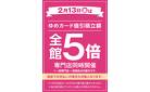 当店限定！2/13(金)全館5倍_