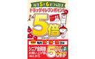 5と6のつく日はドラッグイレブンポイント5倍