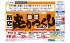 ご愛顧感謝！閉店のため「最終」売りつくし