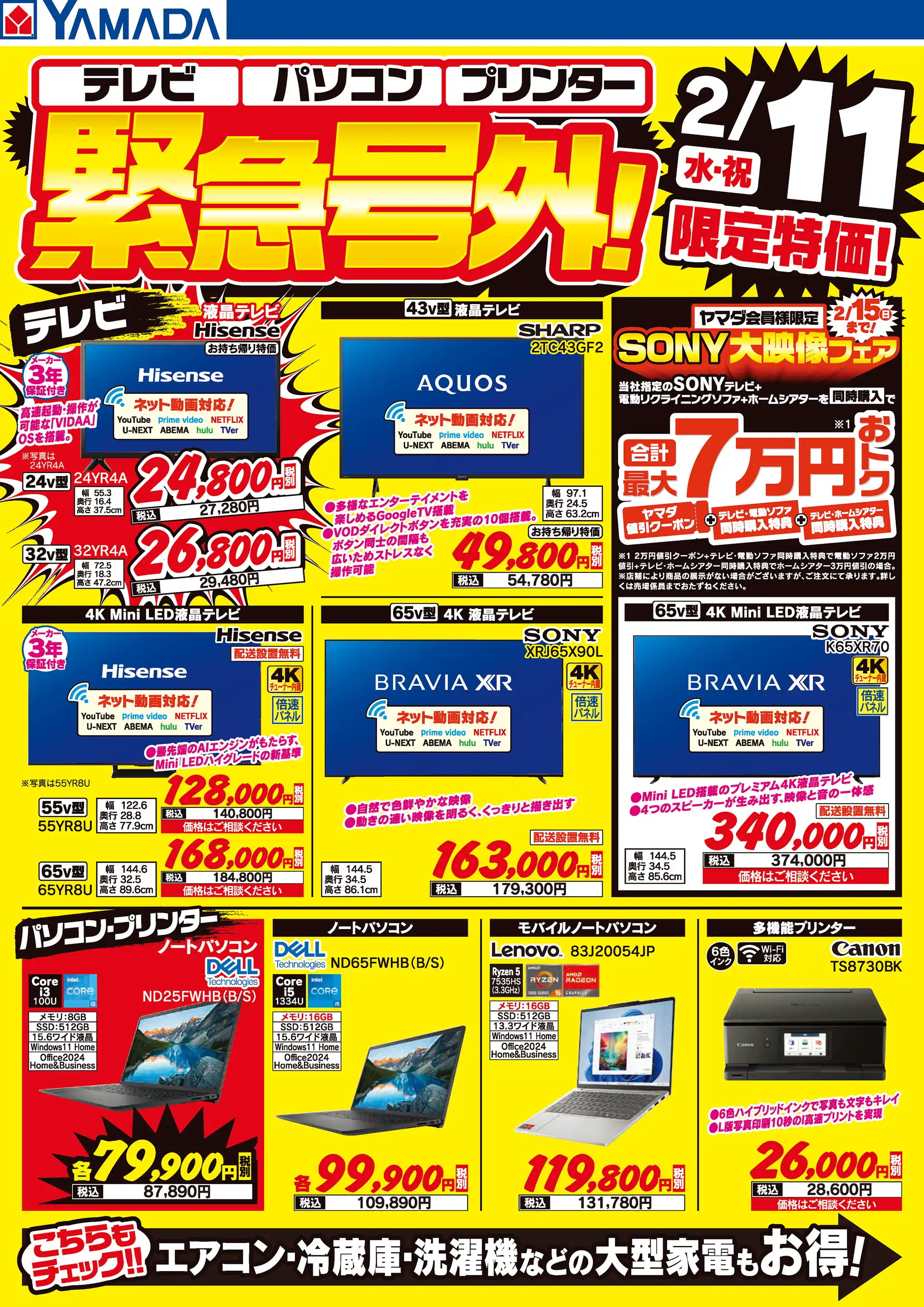 ヤマダデンキ/家電住まいる館YAMADA福岡香椎店の最新チラシ・店舗情報