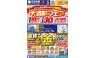 4日間限定！【大買取フェア】