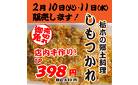 栃木の郷土料理「しもつかれ」2月10日(火)・11日(水)販売しております！