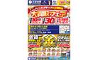 4日間限定！【大買取フェア】