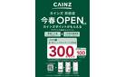 カインズ苅田店アプリ入会CP2/11号