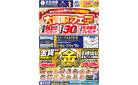 本日最終日！【大買取フェア】