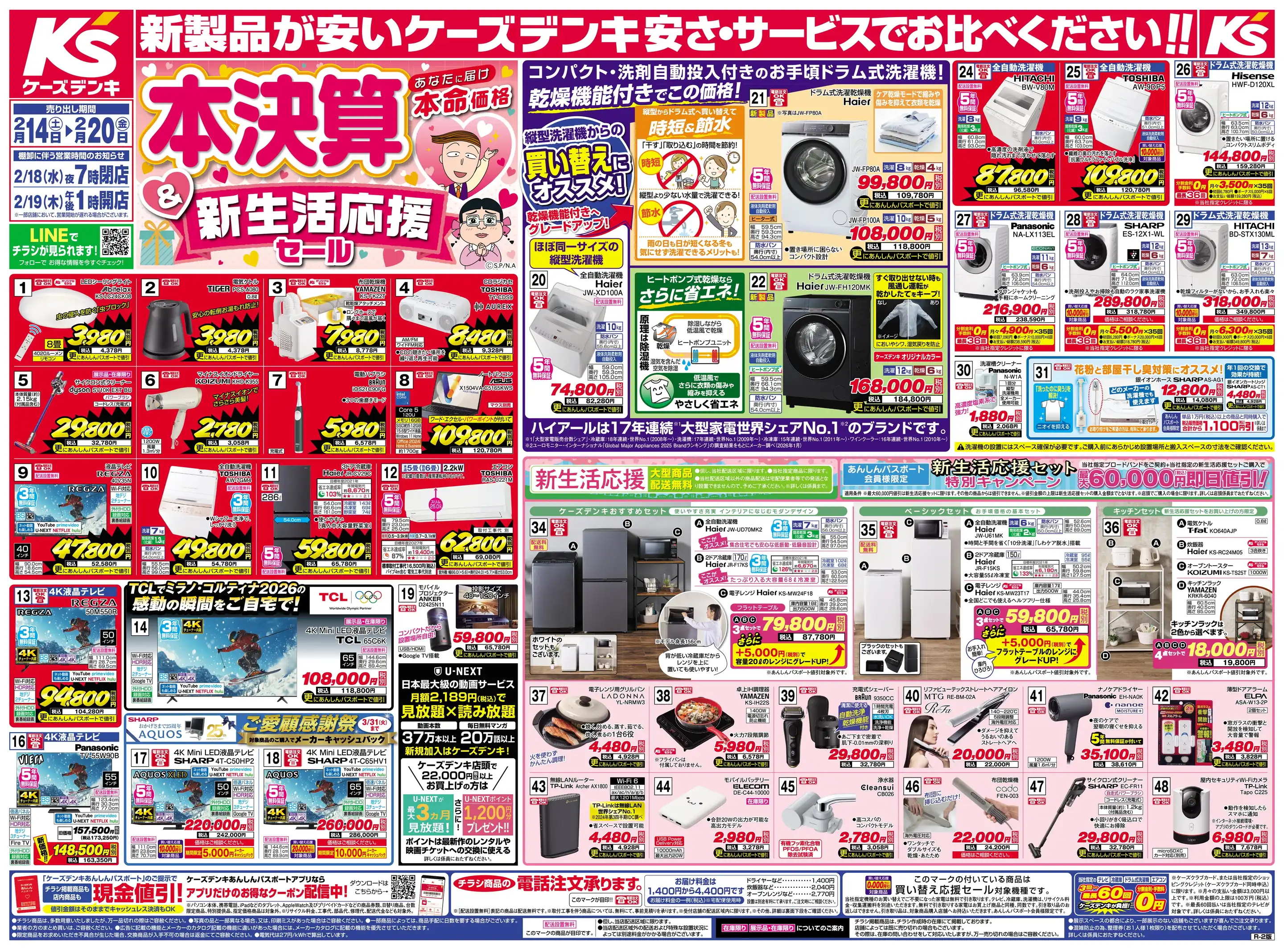 ケーズデンキ/喜多方店の最新チラシ・店舗情報｜無料で見られるShufoo