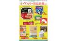 ペット用品特集