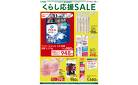 日用雑貨 くらし応援SALE