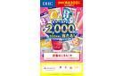 DHC商品300円以上購入でえらべるPay2,000円分が200名様に当たるキャンペーン！