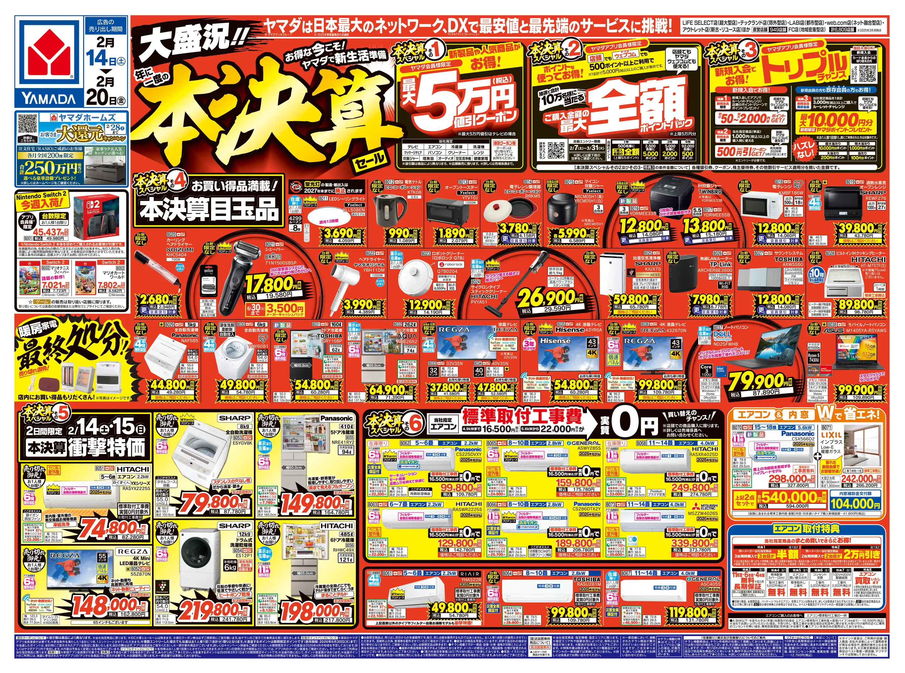 ヤマダデンキ/テックランド沼津店の最新チラシ・店舗情報｜無料で見