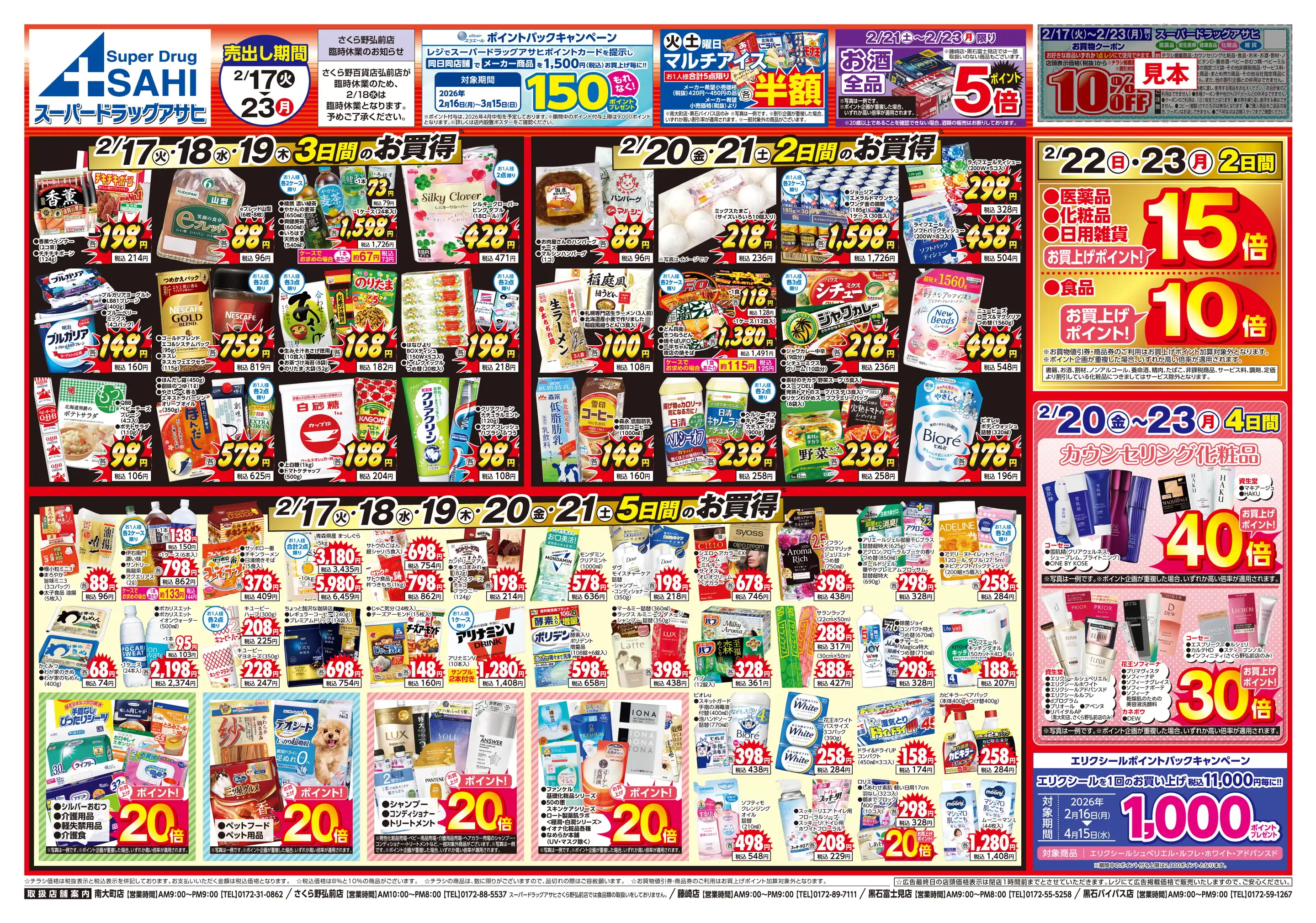 スーパードラッグアサヒ南大町店の最新チラシ・店舗情報｜無料で見