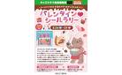 キッズクラブ様限定バレンタインシールラリー