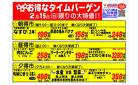 ◆2/15◇お買い得なタイムバーゲン◆ｽｰﾊﾟｰｾﾝﾀｰｵｰｸﾜパームシティ和歌山店