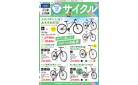 新生活応援　サイクルフェア