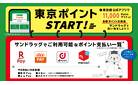 東京ポイントスタート！