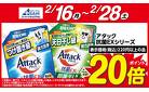 アタック抗菌ＥＸシリーズ　ポイント２０倍