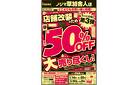 最大50%OFF！草加舎人店改装セール！