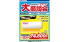 2日間限定 日立エアコン大商談会