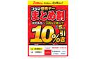 コジマ得売デー　まとめ割!