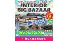 【吹上ホール ・最大70%OFF】家具インテリアのビッグイベント！「《新生活応援》インテリアビッグバザール」開催！特典盛り盛り！大抽選会もあるよ。