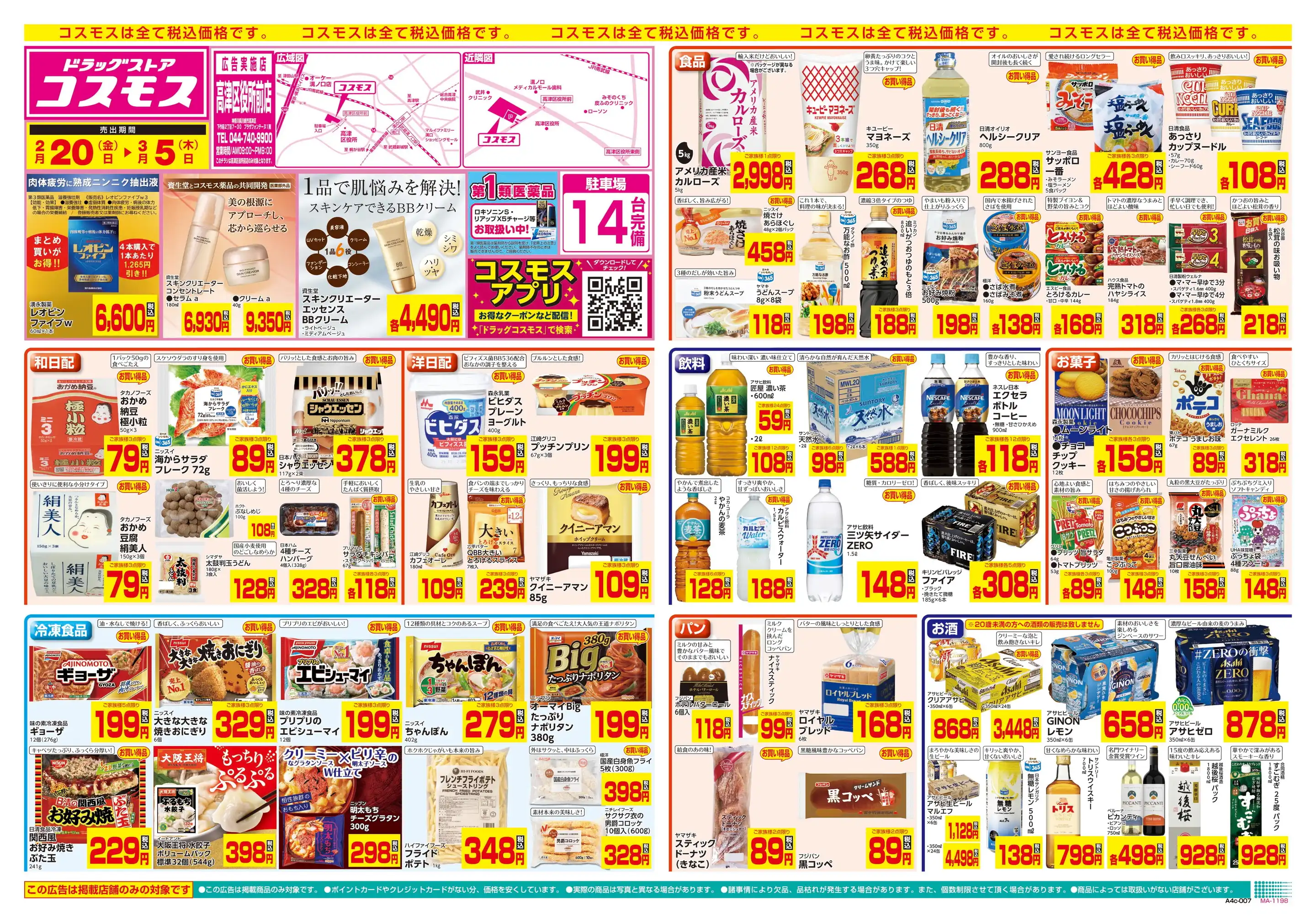 ドラッグストアコスモス/高津区役所前店の最新チラシ・店舗情報｜無料
