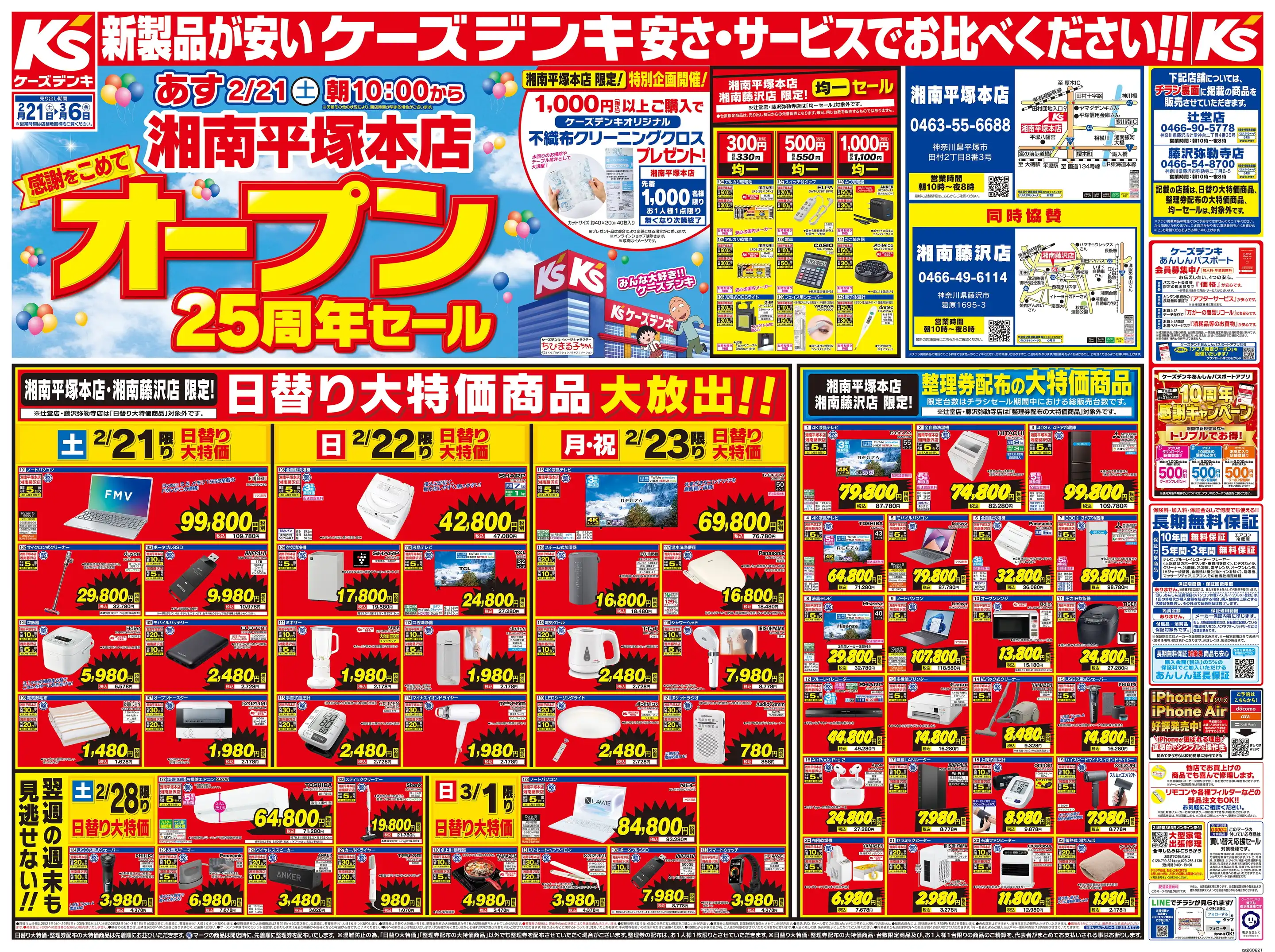 ケーズデンキ/湘南藤沢店の最新チラシ・店舗情報｜無料で見られる