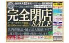 下松／【閉店】完全閉店セール！！