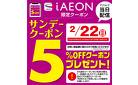 2/22 iAEON　サンデークーポン