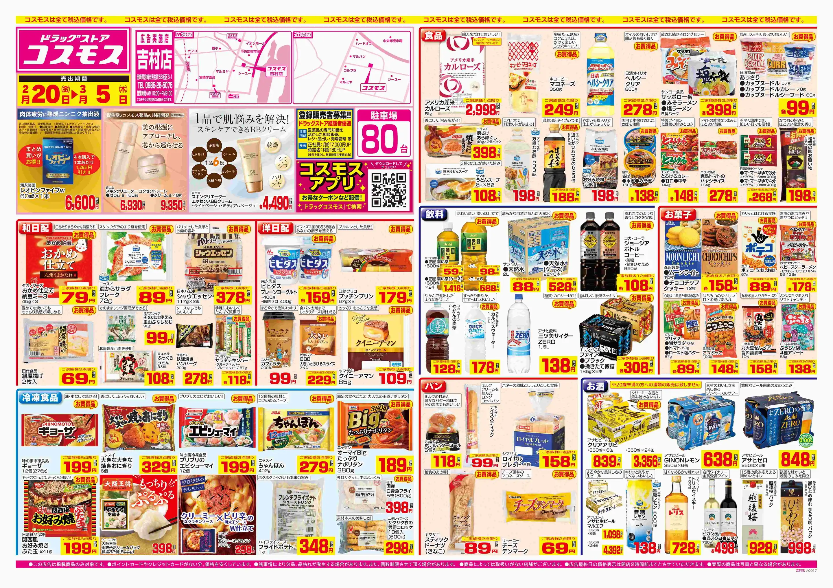 ドラッグストアコスモス/吉村店の最新チラシ・店舗情報｜無料で見