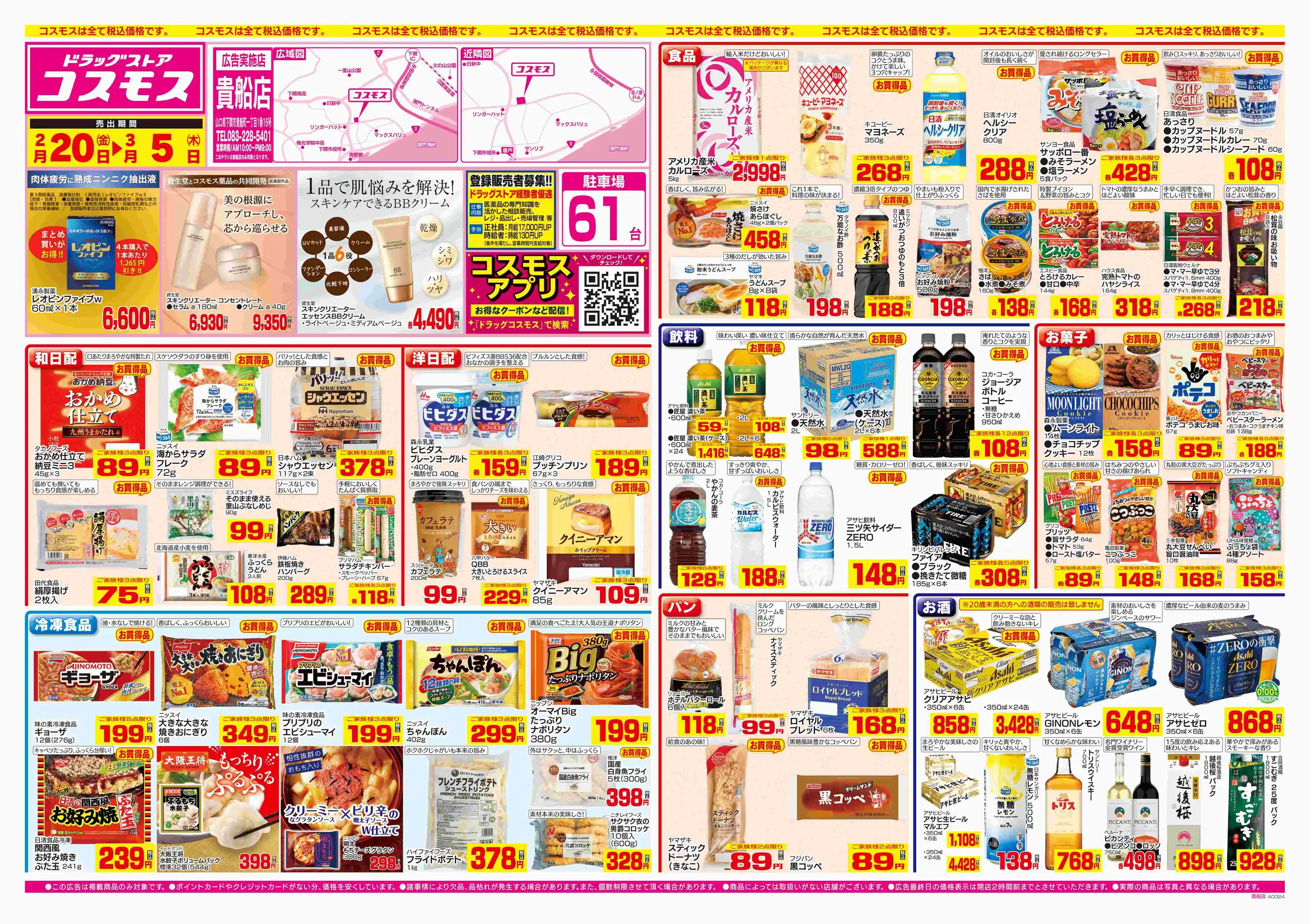 ドラッグストアコスモス/貴船店の最新チラシ・店舗情報｜無料で見