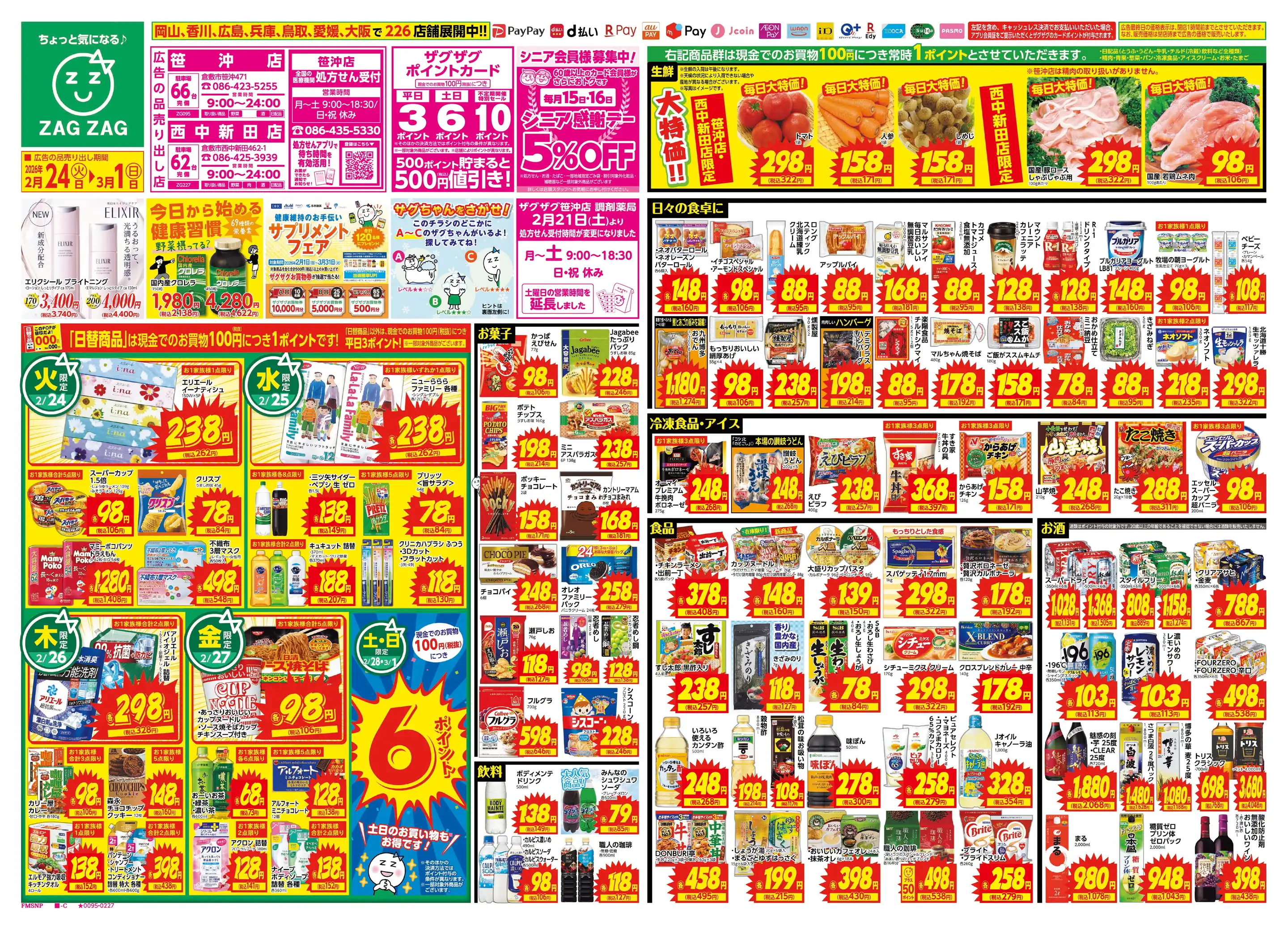 ザグザグ笹沖店の最新チラシ・店舗情報｜無料で見られるShufoo
