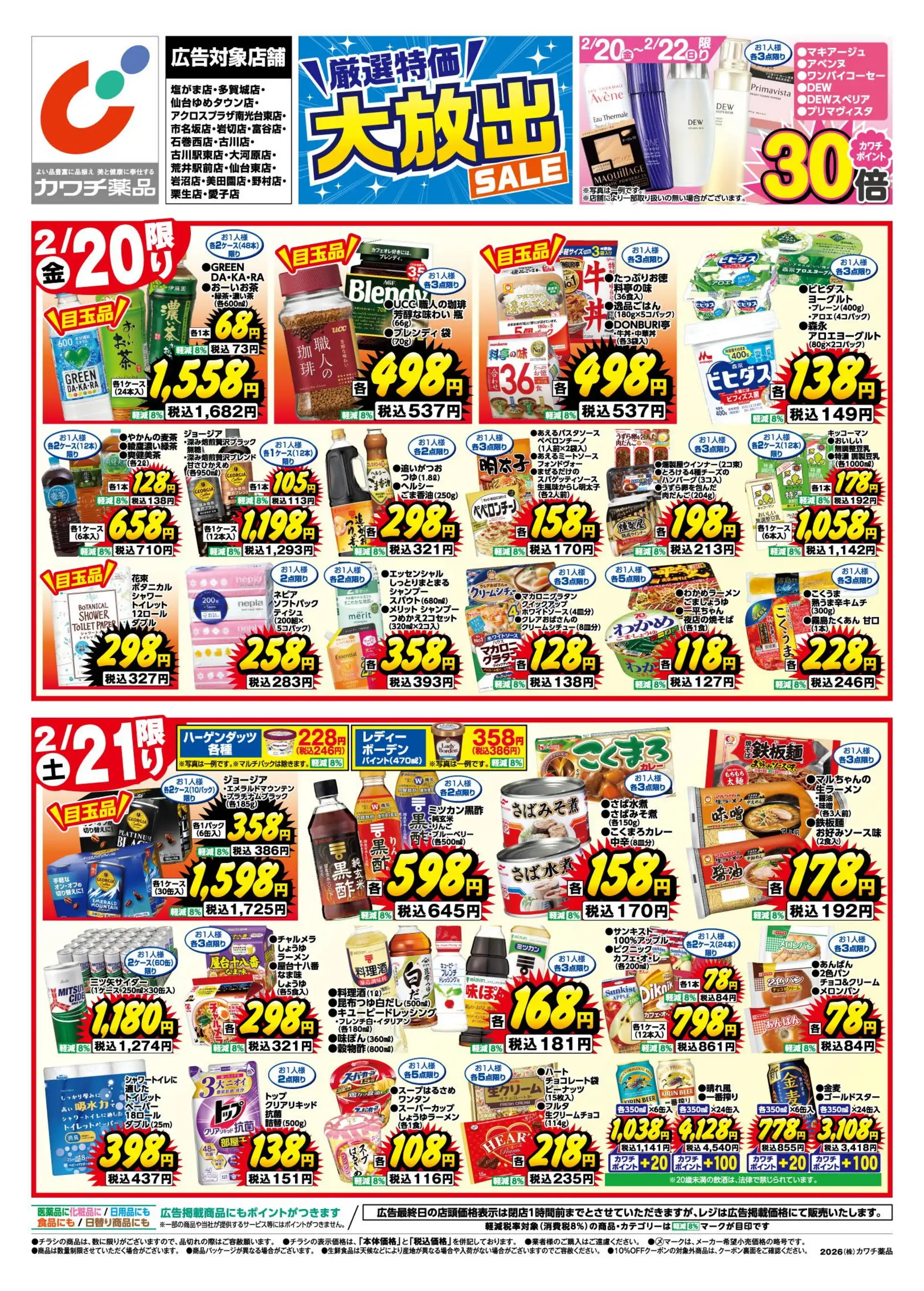 カワチ薬品/アクロスプラザ南光台東店の最新チラシ・店舗情報｜無料で