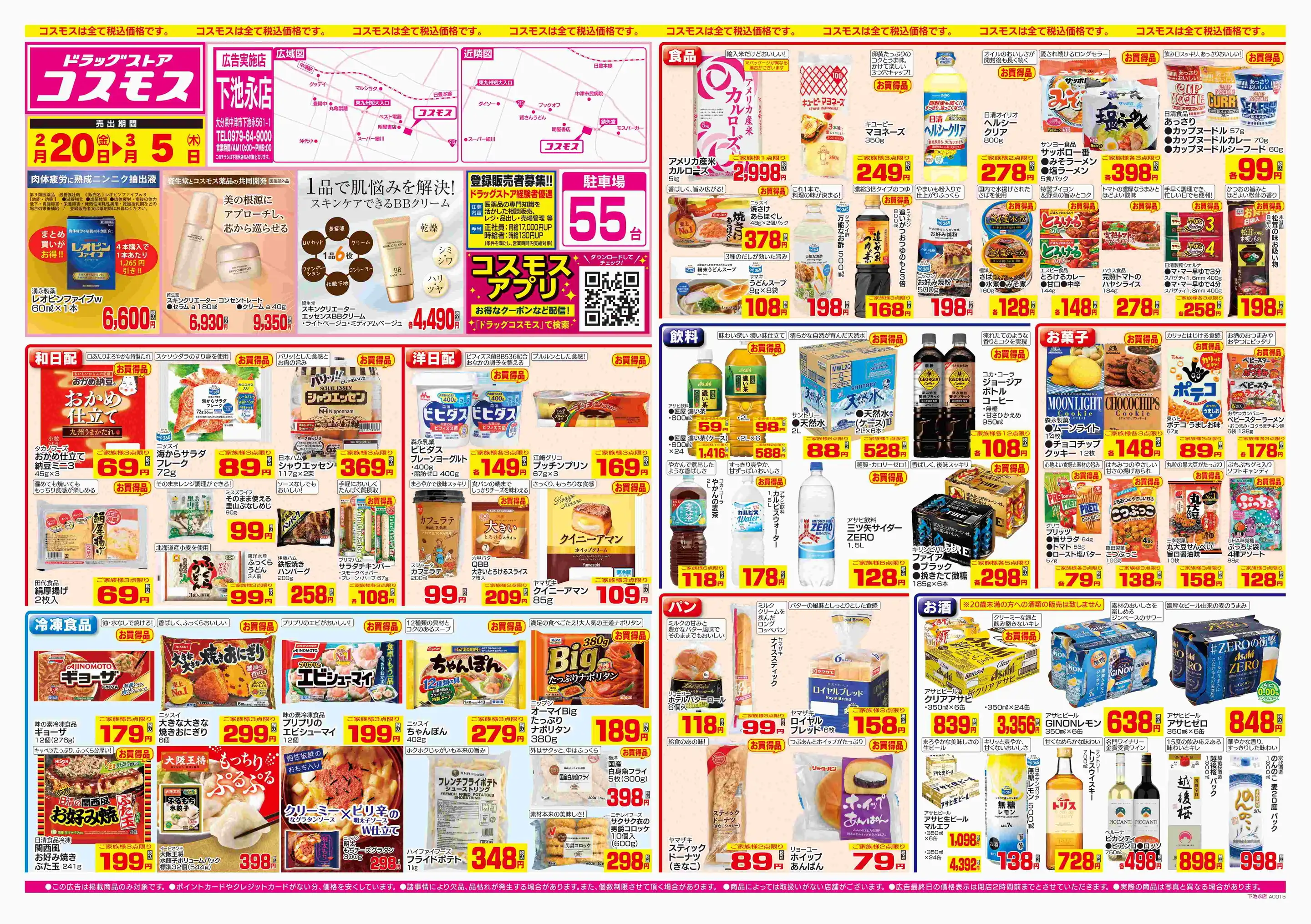 ドラッグストアコスモス/下池永店の最新チラシ・店舗情報｜無料で見