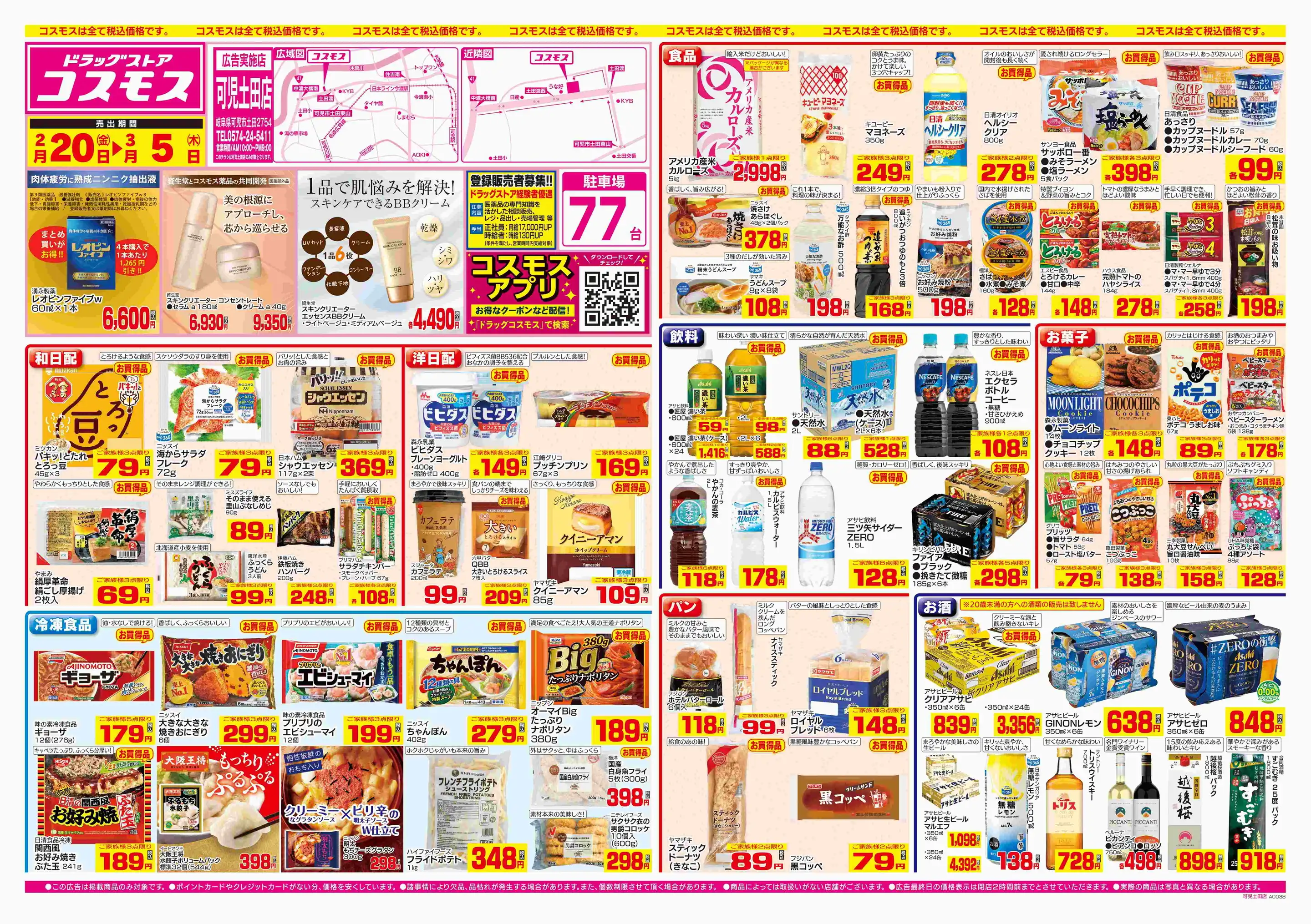 ドラッグストアコスモス/可児土田店の最新チラシ・店舗情報｜無料で見