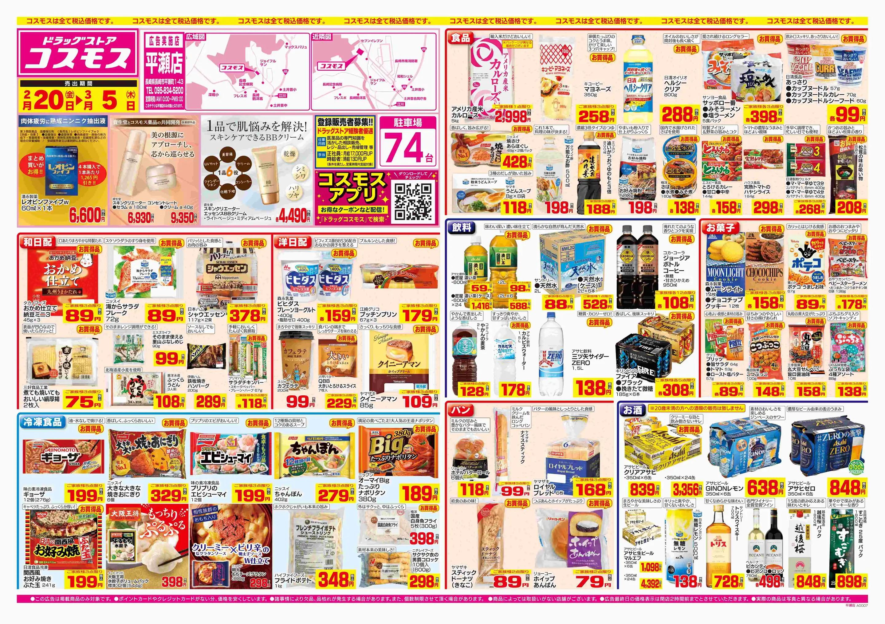 ドラッグストアコスモス/平瀬店の最新チラシ・店舗情報｜無料で見