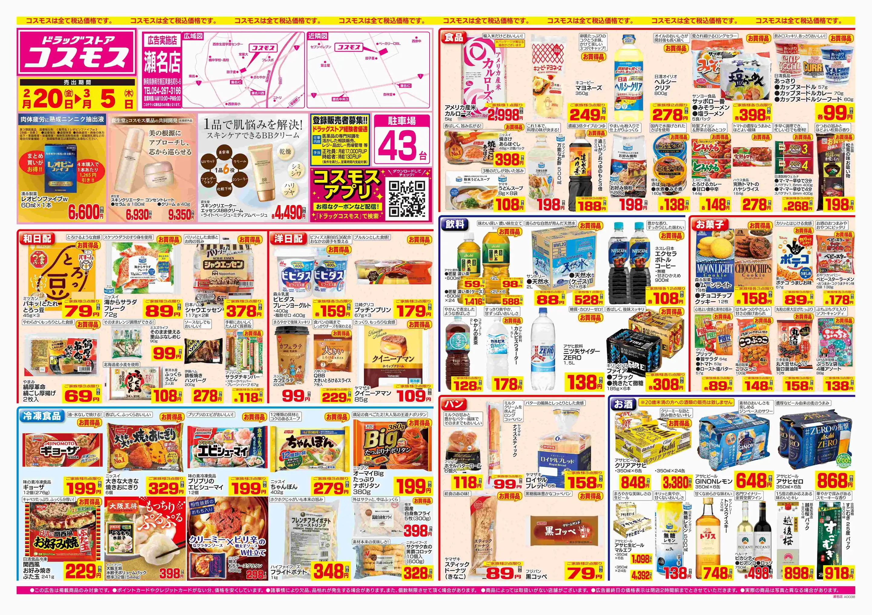 ドラッグストアコスモス/瀬名店の最新チラシ・店舗情報｜無料で見