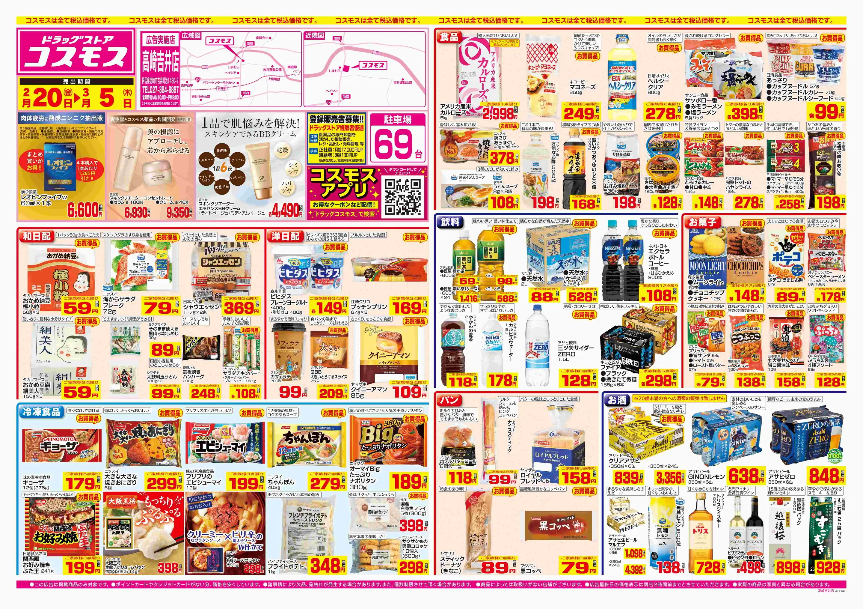 ドラッグストアコスモス/高崎吉井店の最新チラシ・店舗情報｜無料で見