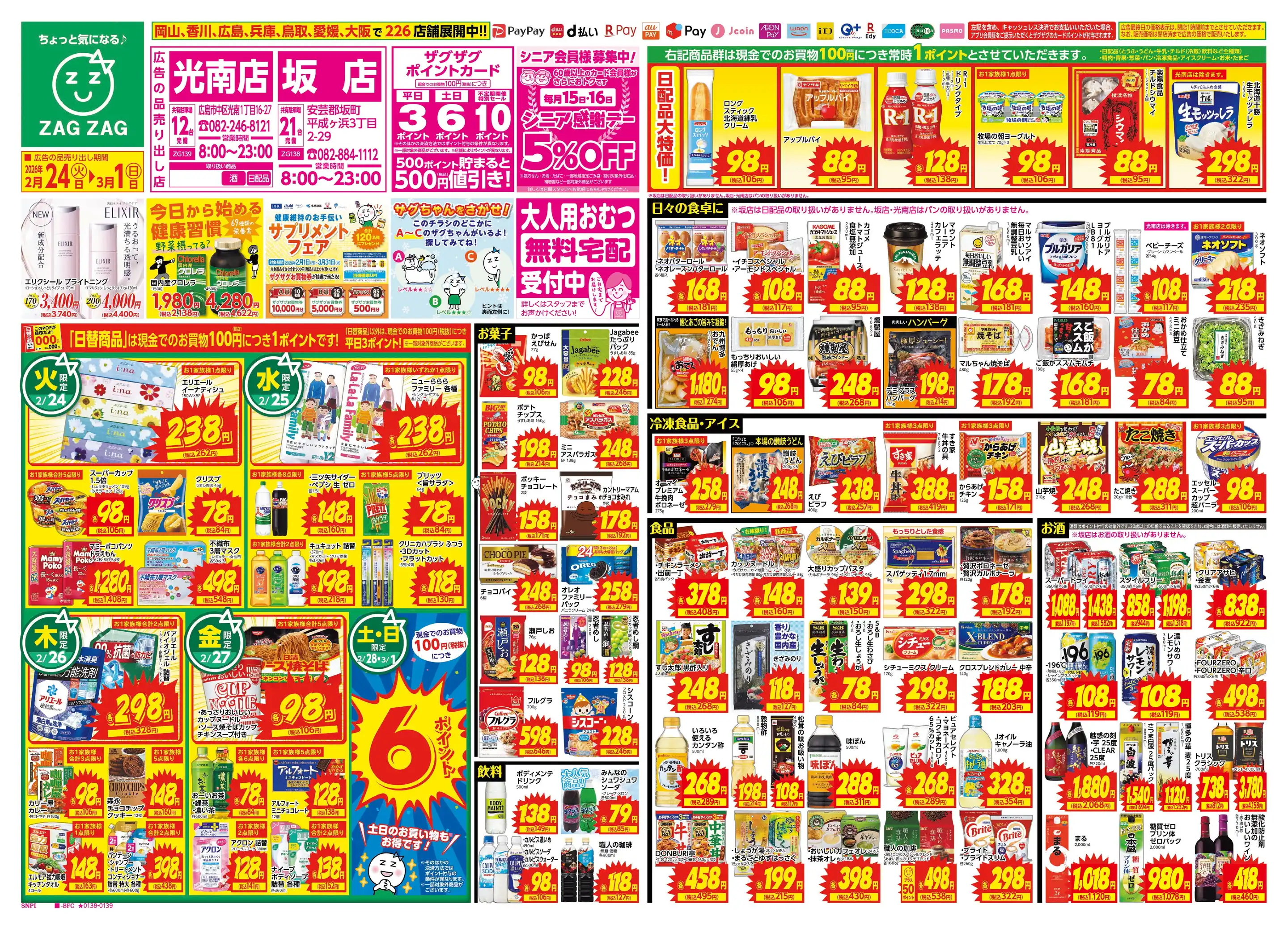 ザグザグ坂店の最新チラシ・店舗情報｜無料で見られるShufoo!（シュフー）