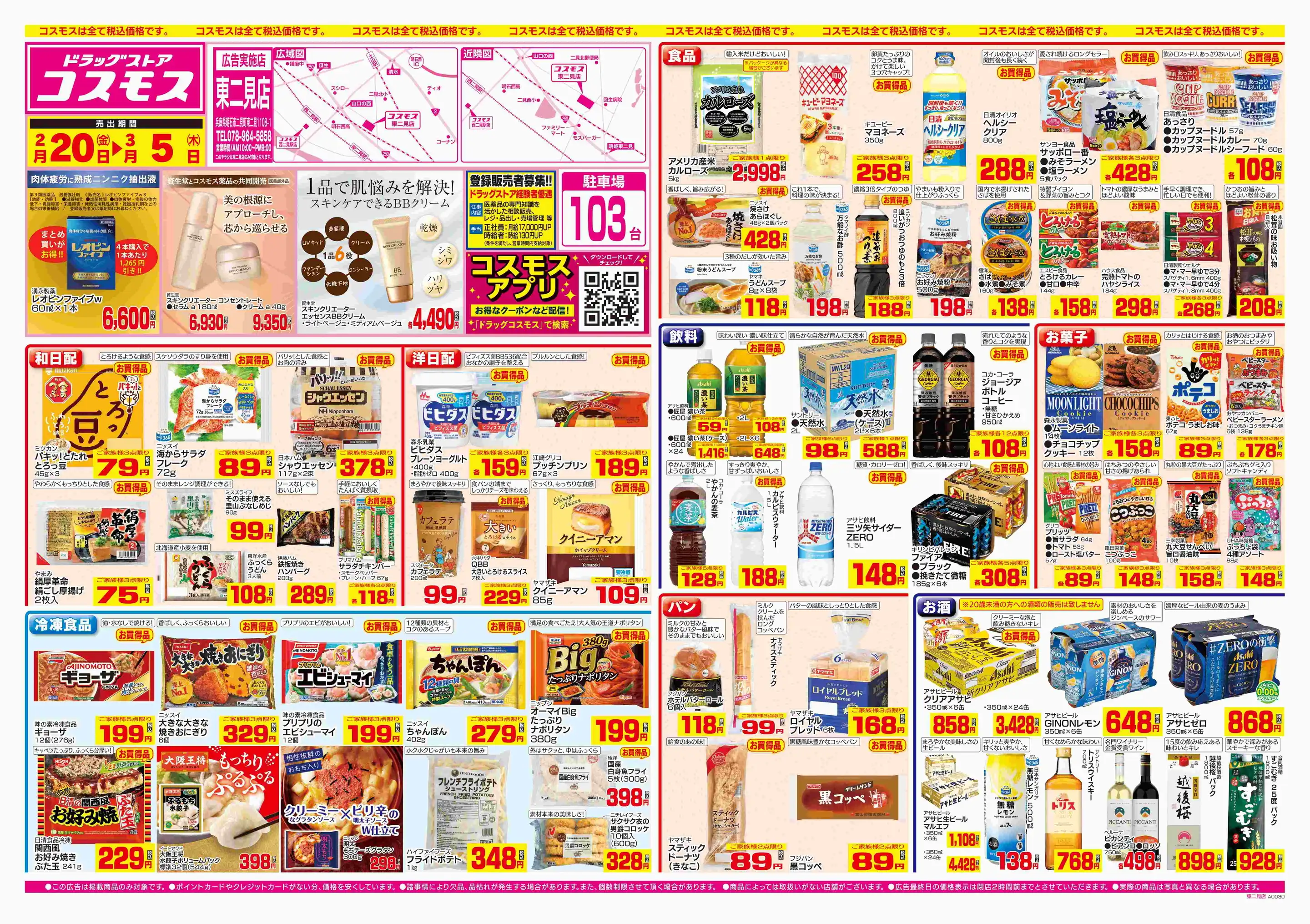 ドラッグストアコスモス/東二見店の最新チラシ・店舗情報｜無料で見