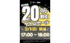 ２０％OFF！？タイムセール開催！