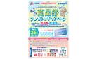 エースワン＆白元アース「大切な衣類をしっかりケアしよう！商品券プレゼントキャンペーン」