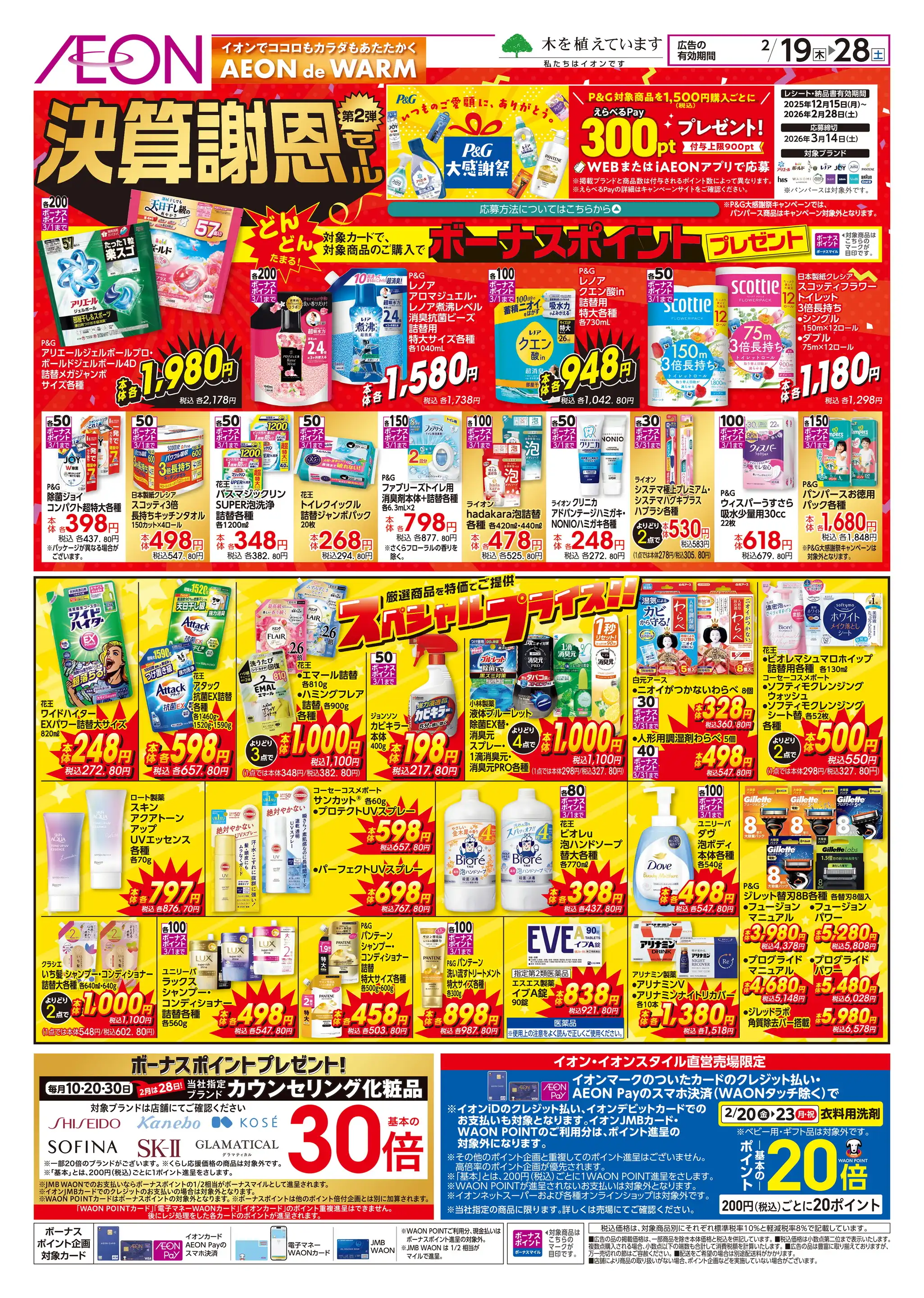 イオン白河西郷店の最新チラシ・店舗情報｜無料で見られるShufoo
