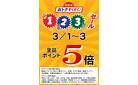 3/1(日)～3/3(火)はポイント５倍！