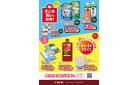 今月のお買い得品（WEBチラシ）