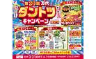 第20回 万代ダントツキャンペーン 開催中！