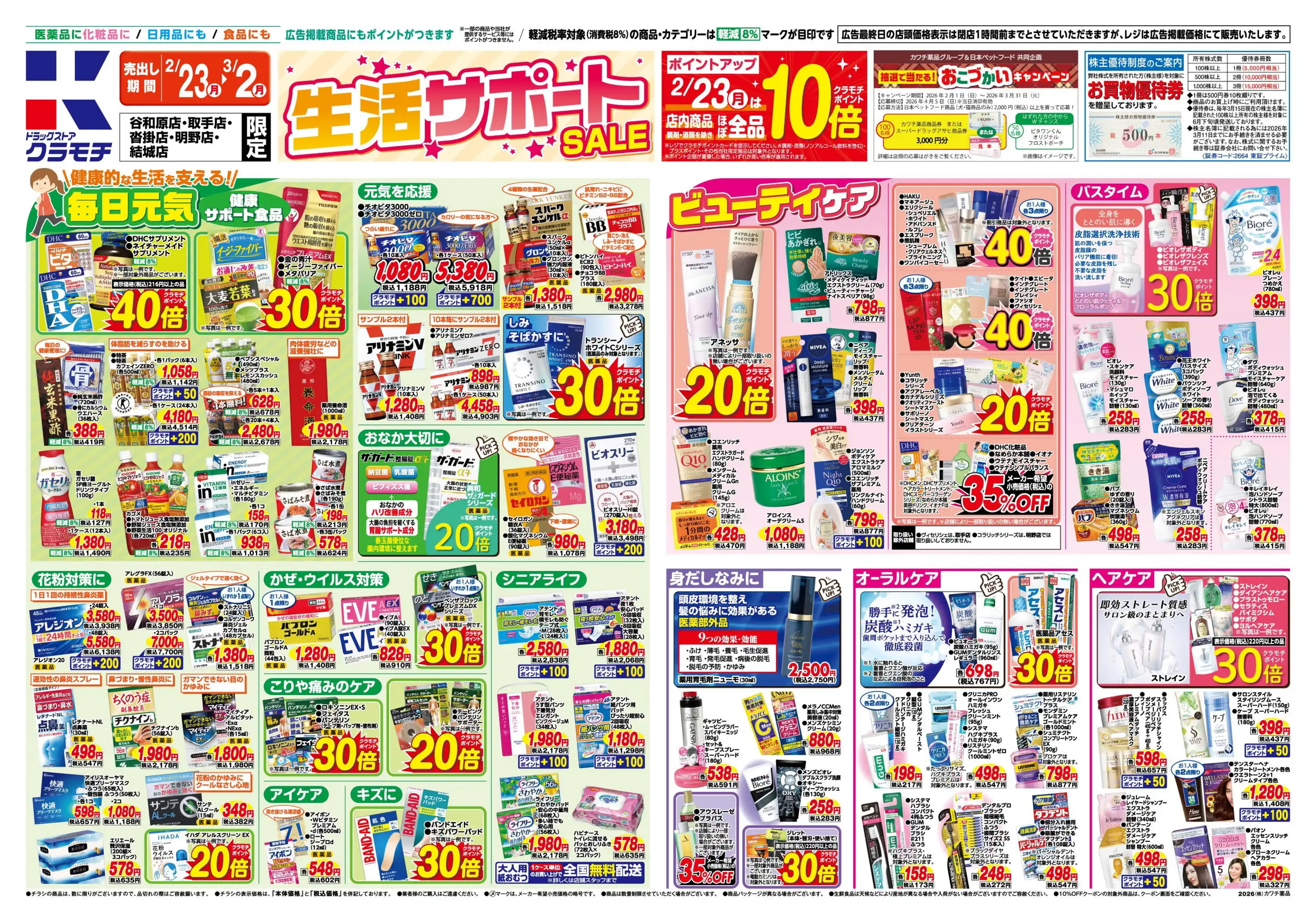 ドラッグストアクラモチ/沓掛店の最新チラシ・店舗情報｜無料で見