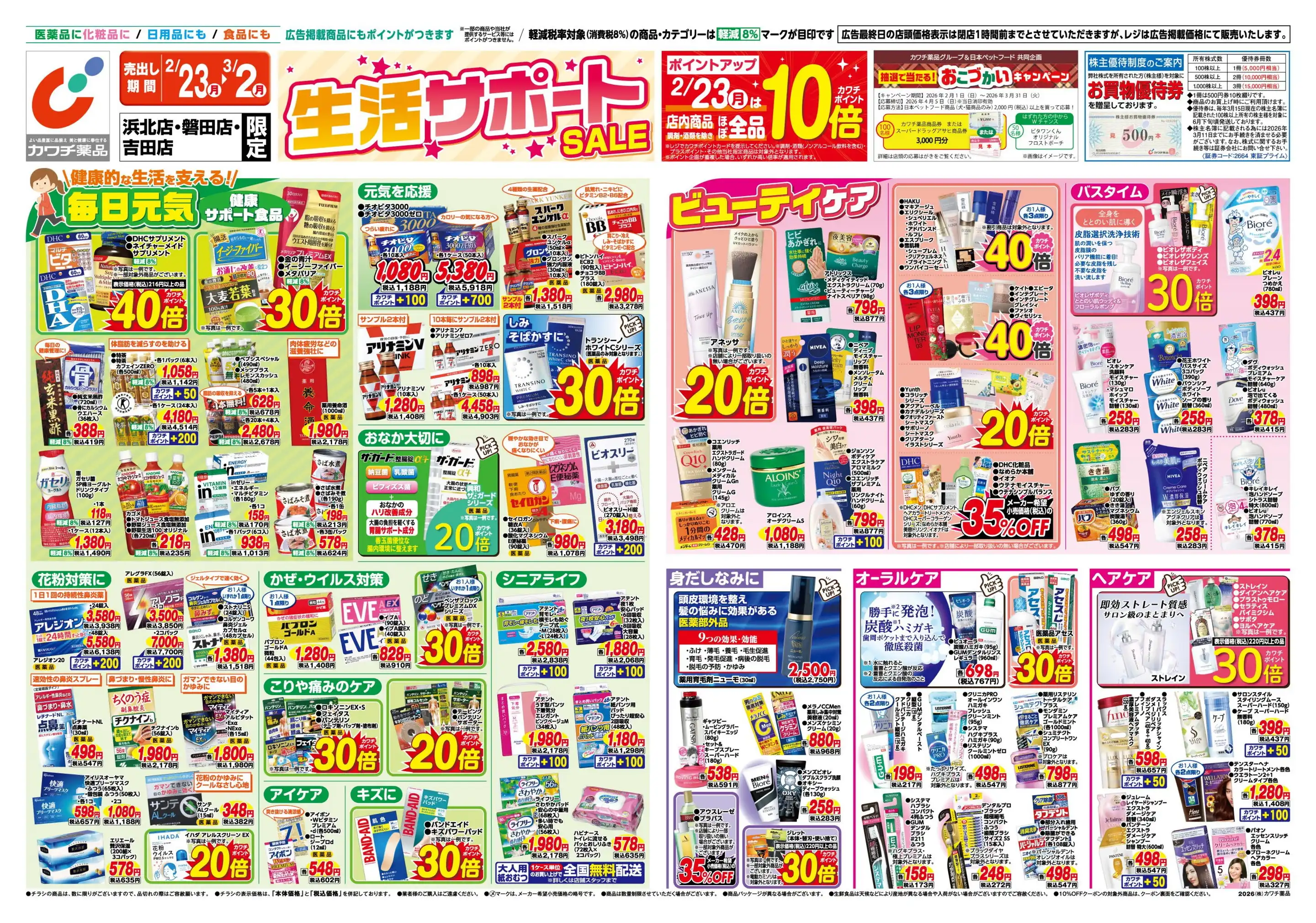 カワチ薬品/浜北店の最新チラシ・店舗情報｜無料で見られるShufoo