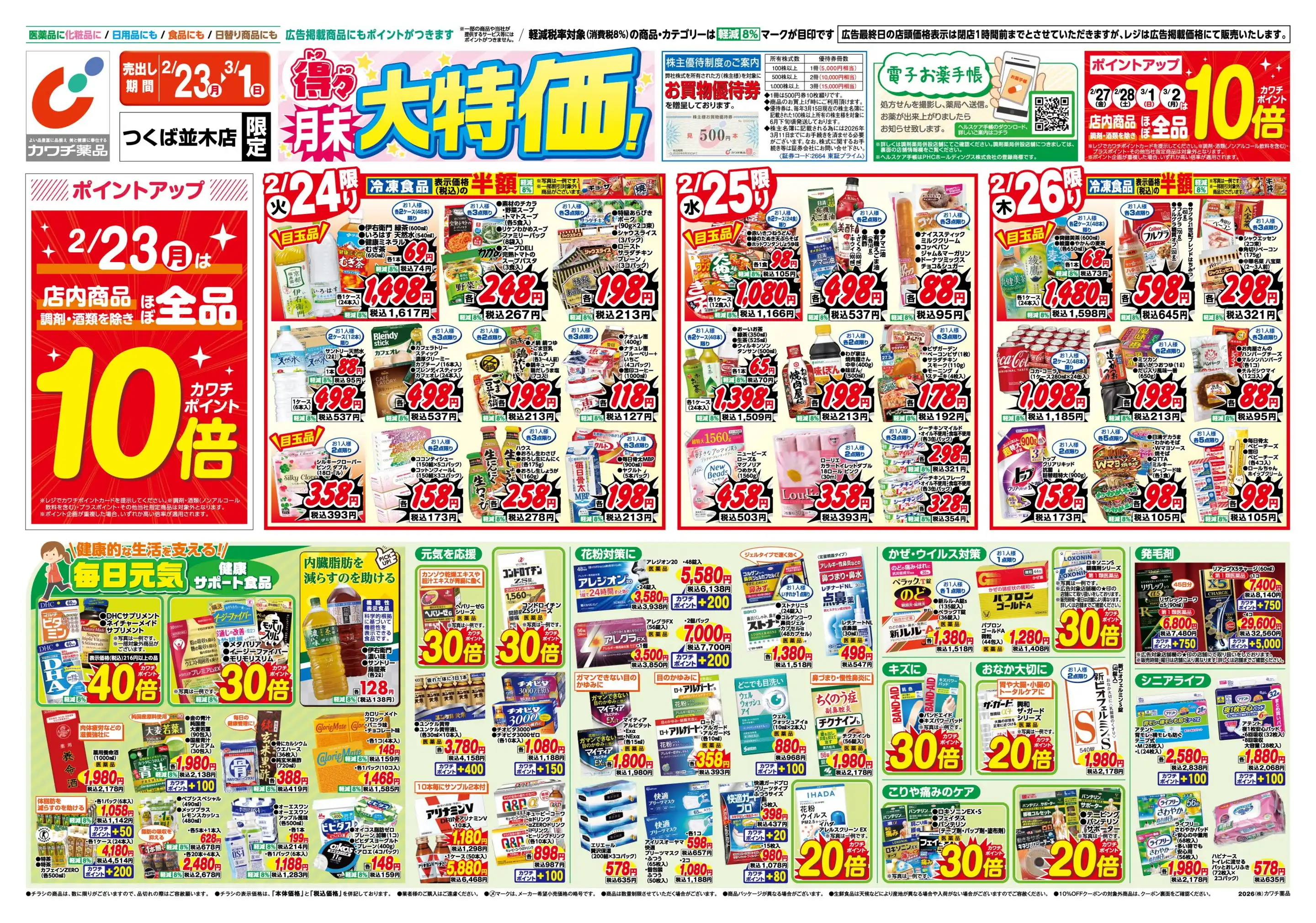 カワチ薬品/つくば並木店の最新チラシ・店舗情報｜無料で見られる