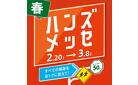 ハンズメッセ春