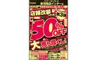 最大50%OFF！新潟亀田インター店改装セール！